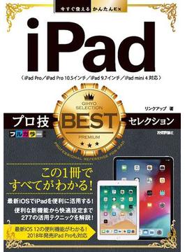 今すぐ使えるかんたんEx　iPad　プロ技BESTセレクション