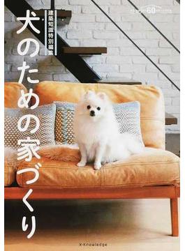 犬のための家づくり 建築知識創刊６０周年記念出版