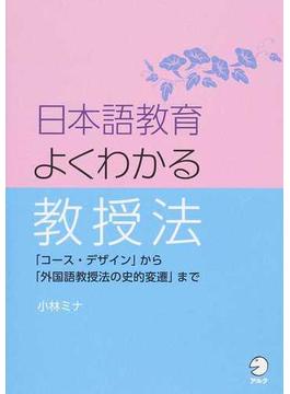 日本語教育よくわかる教授法 「コース・デザイン」から「外国語教授法の史的変遷」まで