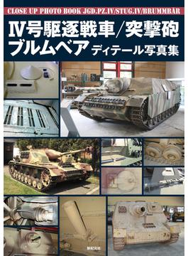 Ⅳ号駆逐戦車／突撃砲／ブルムベアディテール写真集