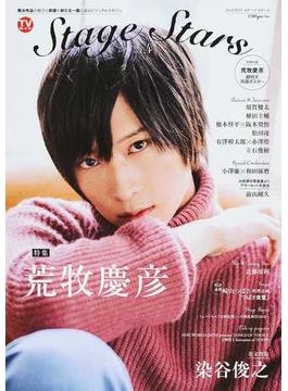 ＴＶガイドＳｔａｇｅ Ｓｔａｒｓ ｖｏｌ．４(TOKYO NEWS MOOK)