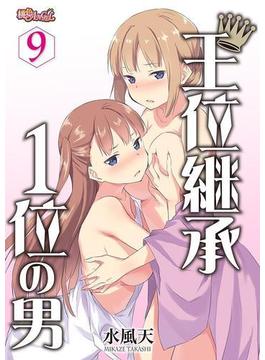 王位継承1位の男 ～ハラませ天国の歪なお妃選び～ 9(シーモアコミックス)