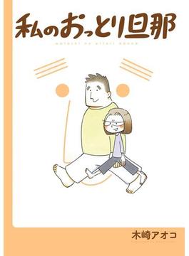 私のおっとり旦那 【デジタル版限定特典付き】(ガンガンコミックスpixiv)
