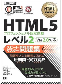 HTML教科書 HTML5プロフェッショナル認定試験 レベル2 スピードマスター問題集 Ver2.0対応
