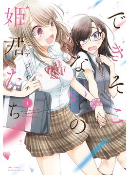 できそこないの姫君たち (1)(バンブーコミックス)