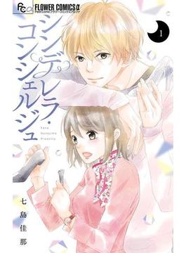 シンデレラ・コンシェルジュ 1(フラワーコミックスα)