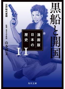 漫画版　日本の歴史　１１　黒船と開国　江戸時代後期(角川文庫)