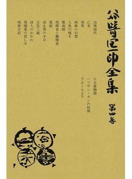 谷崎潤一郎全集〈第4巻〉