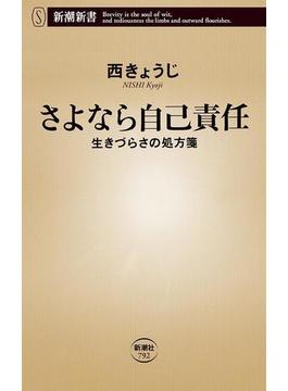 さよなら自己責任―生きづらさの処方箋―（新潮新書）(新潮新書)