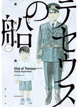 【1-5セット】テセウスの船