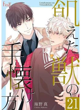 【21-25セット】飢えた獣の手懐け方（フルカラー）(シーモアコミックス)