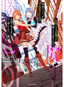 【全1-8セット】「お前ごときが魔王に勝てると思うな」と勇者パーティを追放されたので、王都で気ままに暮らしたい(GCノベルズ)