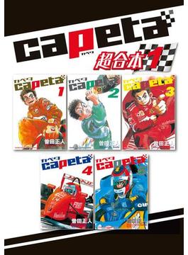 【全1-7セット】ｃａｐｅｔａ　超合本版