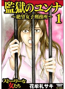 【全1-4セット】監獄のユンナ～絶望女子刑務所～