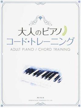 大人のピアノ／コード・トレーニング