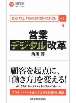 営業デジタル改革(日経文庫)