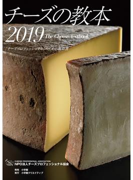 チーズの教本 「チーズプロフェッショナル」のための教科書 ２０１９