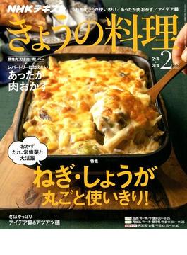 NHK きょうの料理 2019年 02月号 [雑誌]