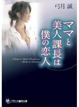 ママと美人課長は僕の恋人(フランス書院文庫)