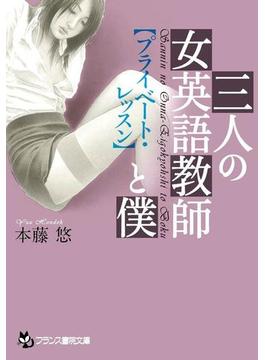 三人の女英語教師と僕(フランス書院文庫)