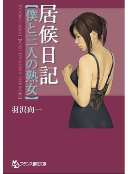 居候日記【僕と三人の熟女】(フランス書院文庫)