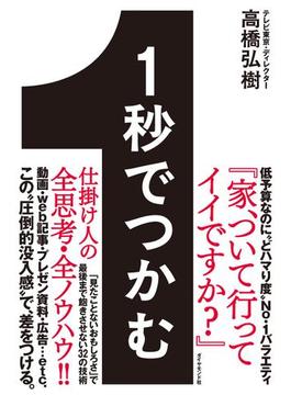 １秒でつかむ―――「見たことないおもしろさ」で最後まで飽きさせない３２の技術