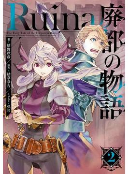Ruina 廃都の物語 2