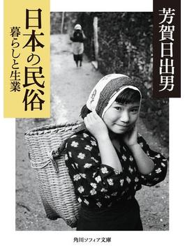 日本の民俗　暮らしと生業(角川ソフィア文庫)