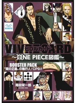 VIVRE CARD〜ONE PIECE図鑑〜 BOOSTER PACK “闇の正義”の執行人! CP9!!(ジャンプコミックス)