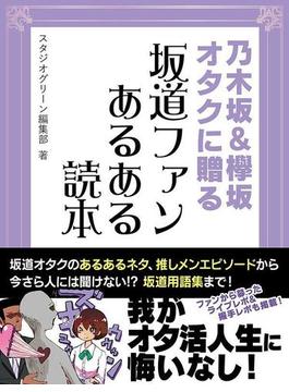 乃木坂＆欅坂オタクに贈る　坂道ファンあるある読本