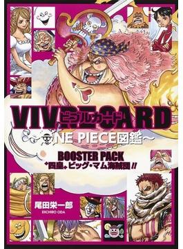 VIVRE CARD〜ONE PIECE図鑑〜 BOOSTER PACK “四皇”ビッグ・マム海賊団!!(ジャンプコミックス)