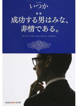 成功する男はみな、非情である。 新版(知恵の森文庫)