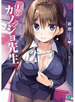 【全1-9セット】僕のカノジョ先生(MF文庫J)