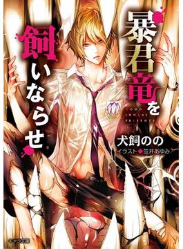 【1-5セット】暴君竜を飼いならせ(キャラ文庫)