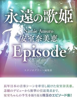 永遠の歌姫 Namie Amuro 安室奈美恵　Episode