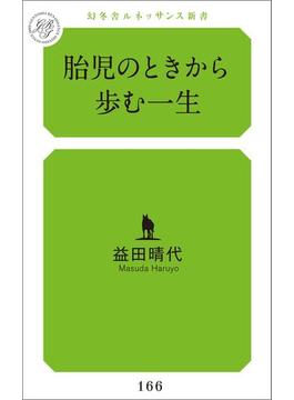 胎児のときから歩む一生