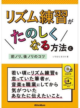 リズム練習がたのしくなる方法と前ノリ、後ノリのコツ
