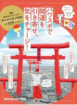 キャメさんぽSPECIAL パワスポで開運を引き寄せ、気をチャージ！