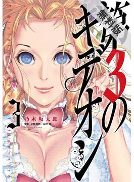 【期間限定　無料お試し版】第３のギデオン　3(ビッグコミックス)