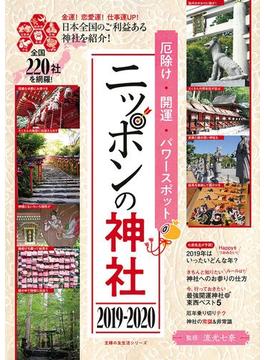 厄除け・開運・パワースポット　ニッポンの神社　２０１９－２０２０(主婦の友生活シリーズ)