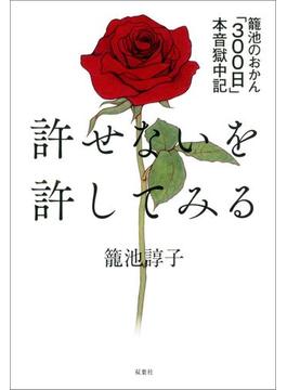 許せないを許してみる　籠池のおかん「300日」本音獄中記