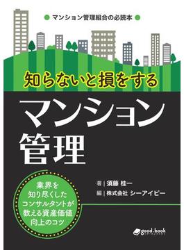 知らないと損をするマンション管理
