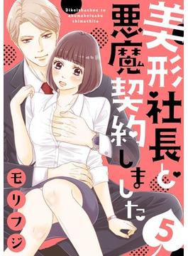 美形社長と悪魔契約しました５（１）(ショコラブ)