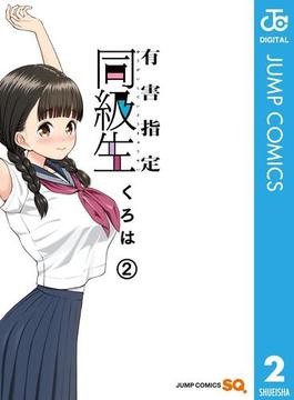 有害指定同級生 2(ジャンプコミックスDIGITAL)