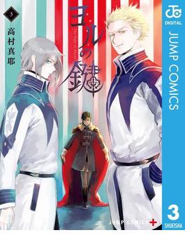 ヨルの鍵 3(ジャンプコミックスDIGITAL)