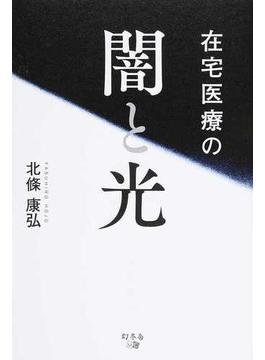 在宅医療の闇と光