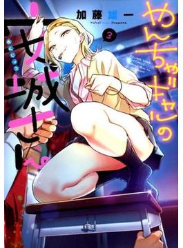 やんちゃギャルの安城さん ３ （コミック）(YKコミックス)