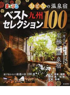 おとなの温泉宿ベストセレクション１００ 九州(マップルマガジン)