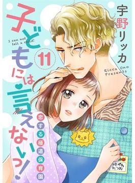 【11-15セット】【ショコラブ】子どもには言えないっ！恋する極道保育園(ショコラブ)