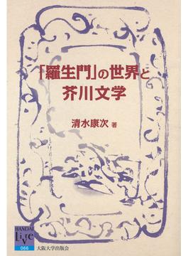 「羅生門」の世界と芥川文学(阪大リーブル)